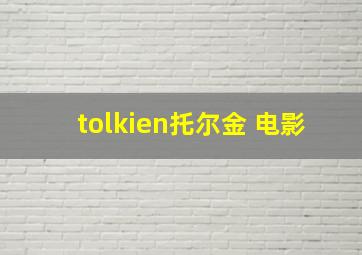 tolkien托尔金 电影